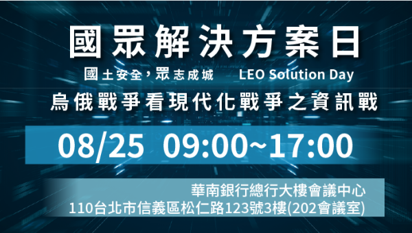 LEO Solution Day國眾解決方案日：從烏俄戰爭看現代化戰爭資訊戰之資安解決方案